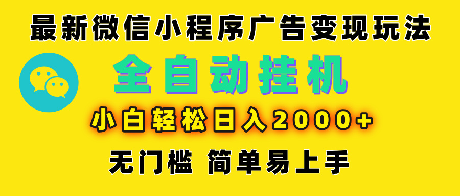微信小程序，广告变现最新玩法，全自动挂机，小白也能轻松日入2000+网创吧-网创项目资源站-副业项目-创业项目-搞钱项目念念云网创