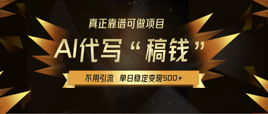 【AI代写】真正靠谱可做项目，不用自己引流，单日稳定变现500+，绿色蓝海项目，主打长期稳定，快速变现！网创吧-网创项目资源站-副业项目-创业项目-搞钱项目念念云网创