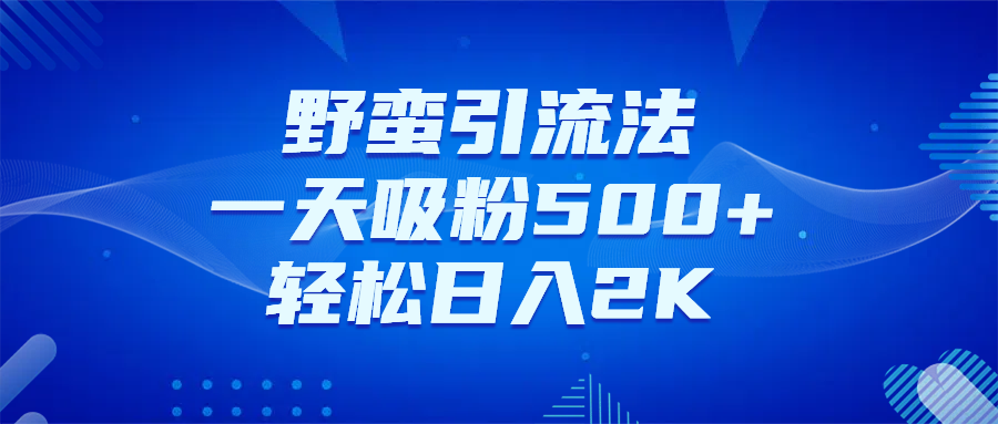 日引千粉不是梦！这套独家裂变秘籍，让你轻松卖项目当行业导师网创吧-网创项目资源站-副业项目-创业项目-搞钱项目念念云网创