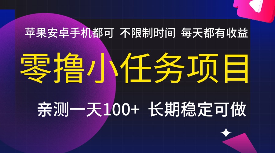 零撸小任务项目，不限制时间，每天都有收益，苹果安卓手机都可，亲测一天100+，长期稳定可做网创吧-网创项目资源站-副业项目-创业项目-搞钱项目念念云网创