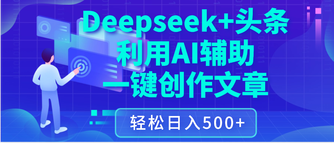 最新Deepseek+头条 利用AI辅助一键创作文章，保姆级教程，只需复制粘贴保守日入3位数网创吧-网创项目资源站-副业项目-创业项目-搞钱项目念念云网创