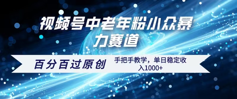 视频号一键生成过原创，最新暴力赛道 百分百过原创，手把手教学单日收益稳定1000+网创吧-网创项目资源站-副业项目-创业项目-搞钱项目念念云网创