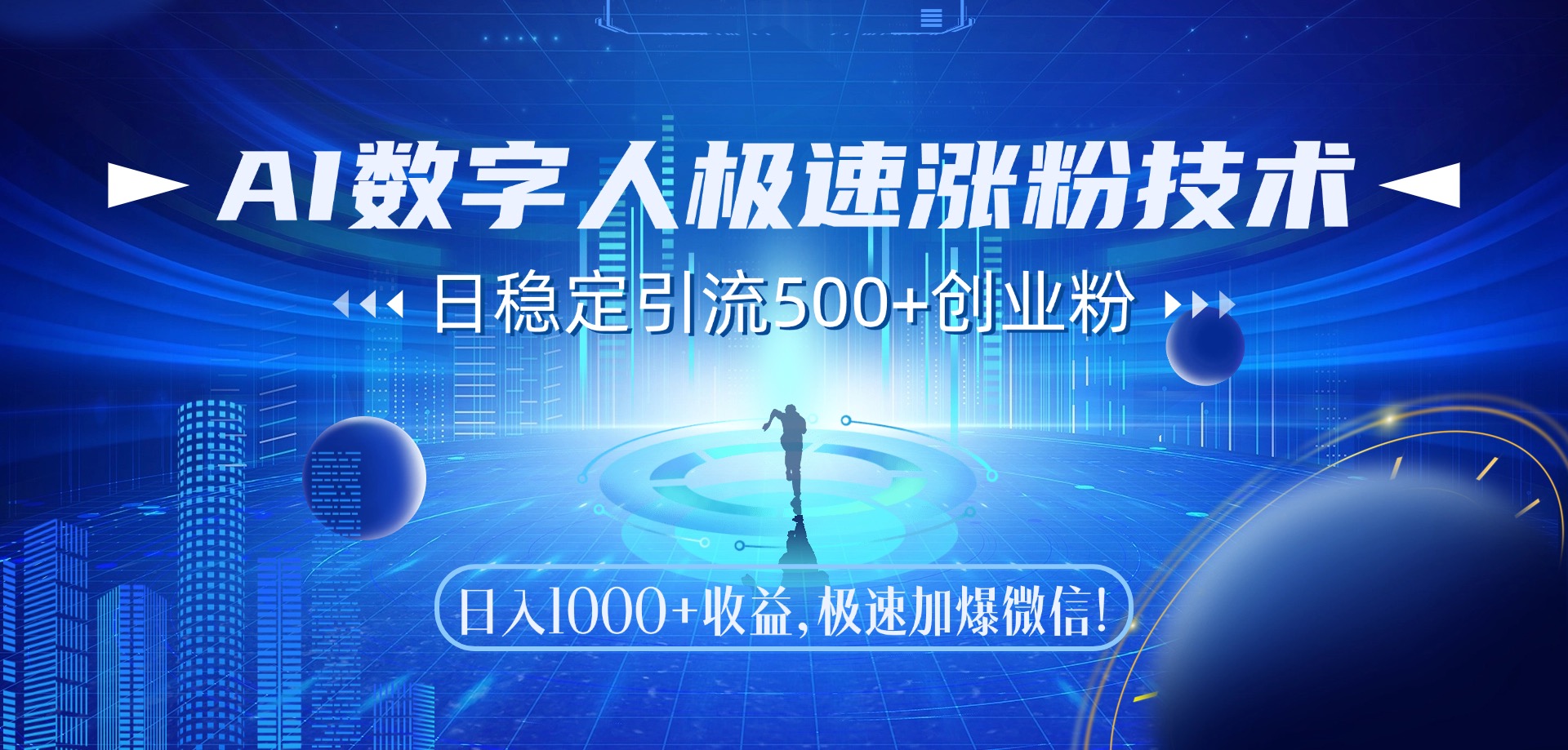 AI数字人极速涨粉技术，日稳定引流500+创业粉，日入1000+收益，极速加爆微信网创吧-网创项目资源站-副业项目-创业项目-搞钱项目念念云网创