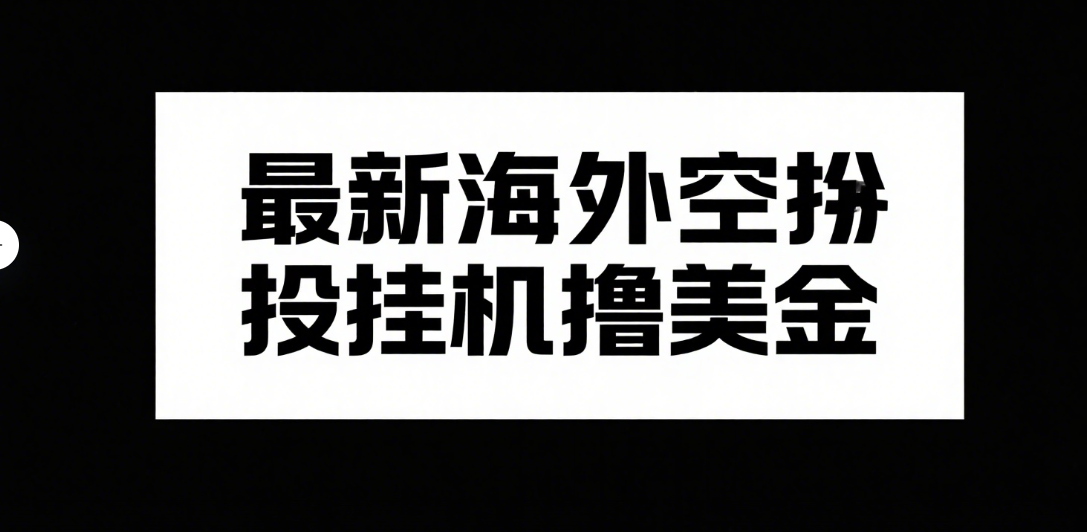 最新海外空投挂机撸美金网创吧-网创项目资源站-副业项目-创业项目-搞钱项目念念云网创