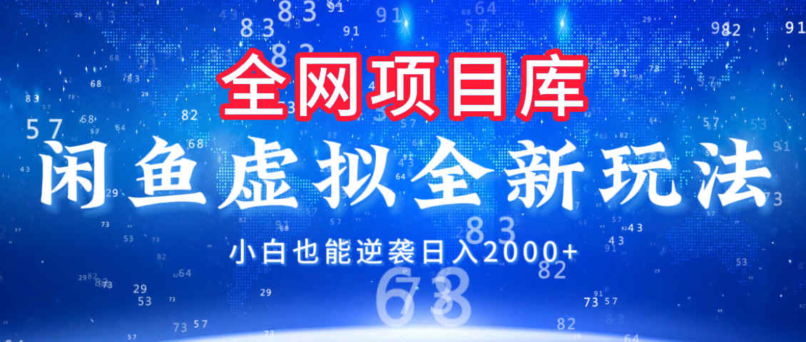 闲鱼虚拟变现新玩法，配合全网项目库，小白也能逆袭日入2000+网创吧-网创项目资源站-副业项目-创业项目-搞钱项目念念云网创