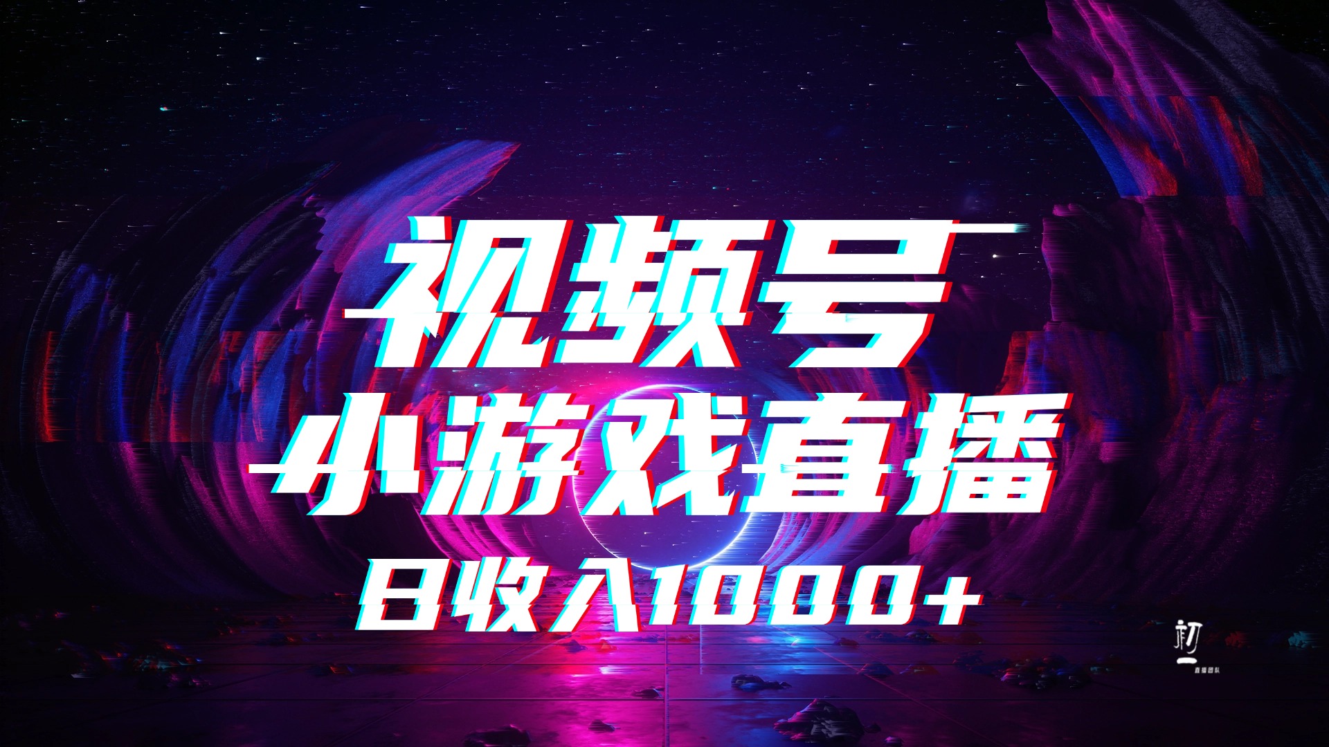 视频号小游戏直播，2025年蓝海项目，日入1000+，收益稳定，实操简单，小白也能轻松上手网创吧-网创项目资源站-副业项目-创业项目-搞钱项目念念云网创