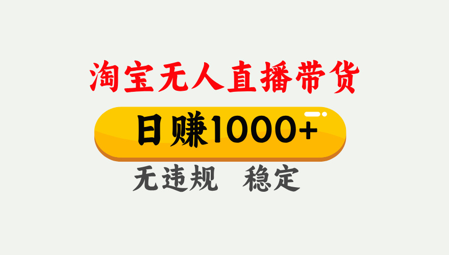 【最新】淘宝无人直播带货，日入1000+，独家技术，无违规无封号，操作简单，长期稳定【揭秘】网创吧-网创项目资源站-副业项目-创业项目-搞钱项目念念云网创