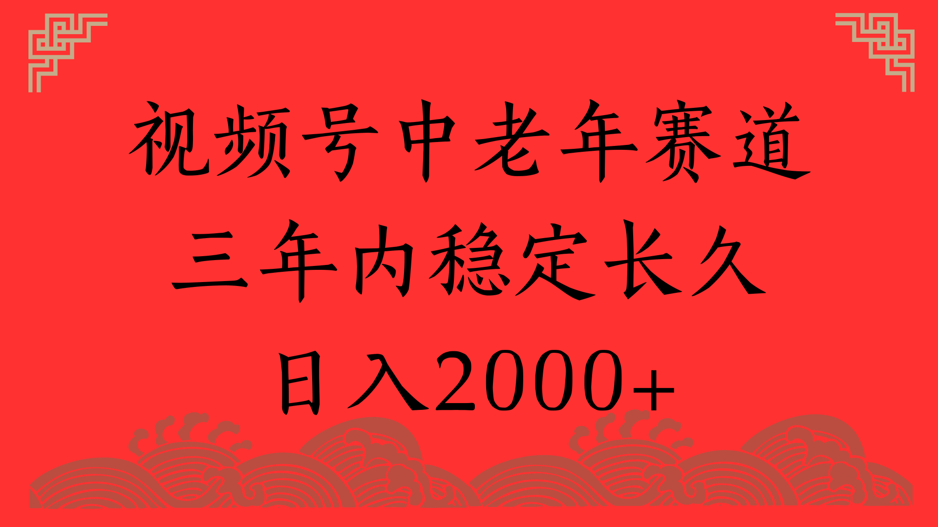 视频号养生赛道，一条视频2000，超简单，长期稳定可做，月入3w+不是梦网创吧-网创项目资源站-副业项目-创业项目-搞钱项目念念云网创