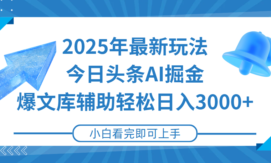 2025年今日头条最新玩法，一键生成爆款，轻松实现矩阵日入3000+网创吧-网创项目资源站-副业项目-创业项目-搞钱项目念念云网创