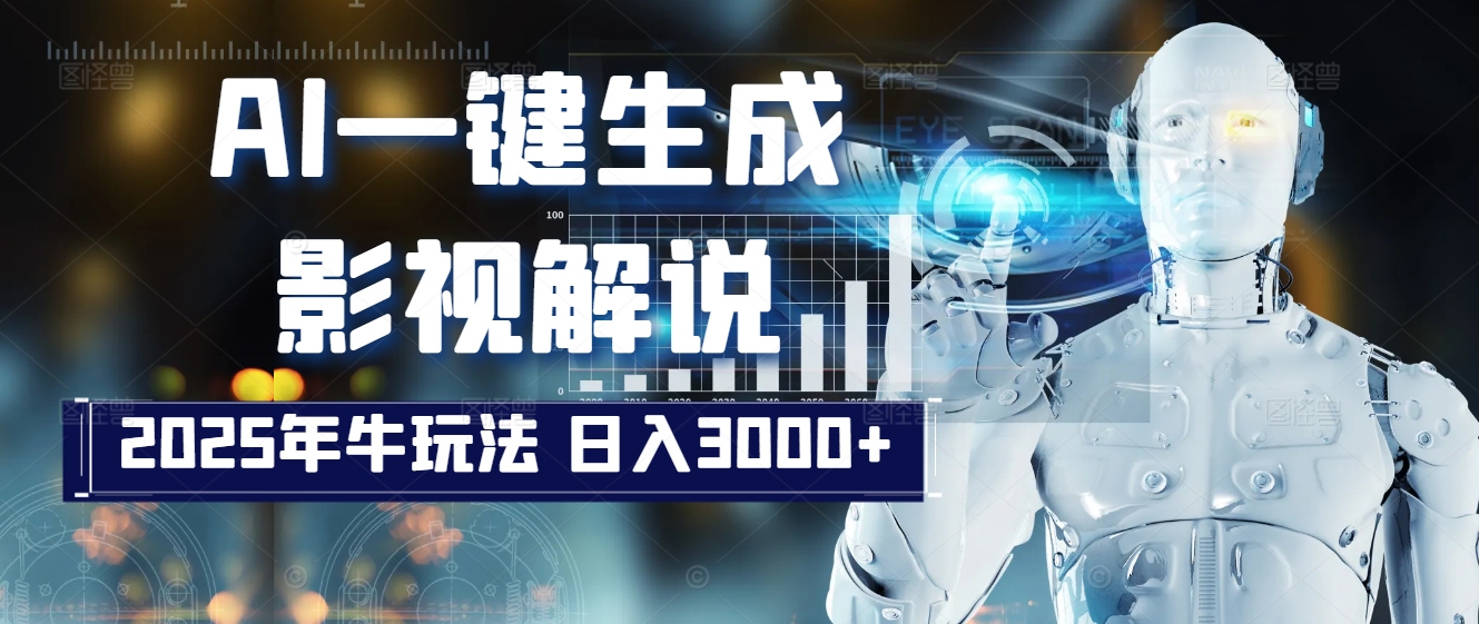 炸裂！2025 影视解说界核爆级革命！AI 十秒吞片吐爆款，多平台自动撒钱，日入 3000 + 比呼吸还简单！网创吧-网创项目资源站-副业项目-创业项目-搞钱项目念念云网创