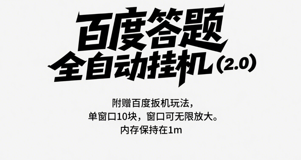 百度答题全自动挂机（2.0）附赠百度扳机玩法，单窗口10块，窗口可无限放大网创吧-网创项目资源站-副业项目-创业项目-搞钱项目念念云网创