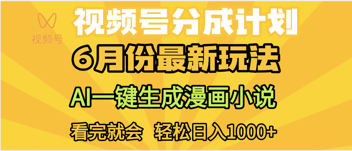 视频号分成计划，AI小说漫画，AI一键生成，无需剪辑，小白日入1000+网创吧-网创项目资源站-副业项目-创业项目-搞钱项目念念云网创