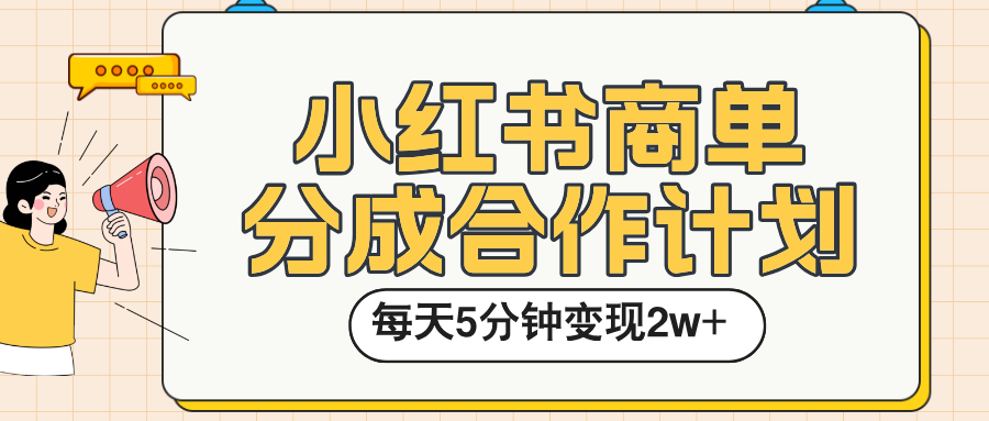 小红书商单分成合作计划，每天五分钟变现2w➕网创吧-网创项目资源站-副业项目-创业项目-搞钱项目念念云网创