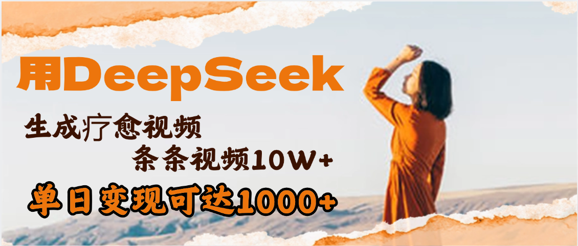 用DeepSeek+即梦，做疗愈视频，条条10W+爆款，单日变现1000+网创吧-网创项目资源站-副业项目-创业项目-搞钱项目念念云网创