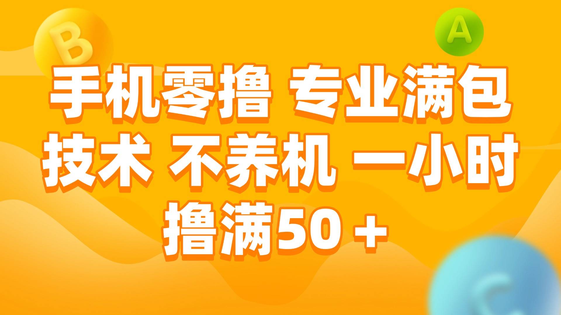 手机0撸，不养机，一小时撸满50+网创吧-网创项目资源站-副业项目-创业项目-搞钱项目念念云网创