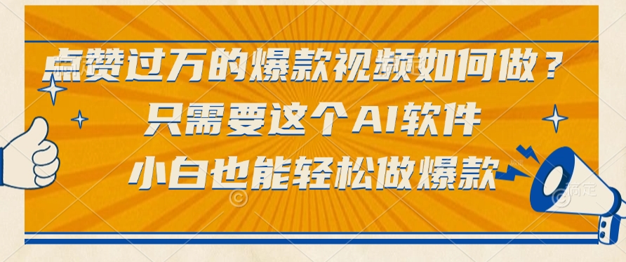 点赞过万的爆款视频如何做？只需要这个AI软件，小白也能轻松做爆款网创吧-网创项目资源站-副业项目-创业项目-搞钱项目念念云网创