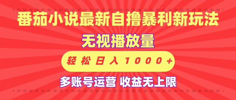 最新番茄小说自撸暴利新玩法！无视播放量，可放大，轻松日入1000+，收益无上限！网创吧-网创项目资源站-副业项目-创业项目-搞钱项目念念云网创