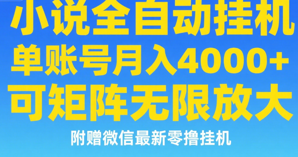 七猫小说无脑挂及单账号月入8000+，，可无限矩阵放大，附赠微信最新零撸挂机玩法！网创吧-网创项目资源站-副业项目-创业项目-搞钱项目念念云网创