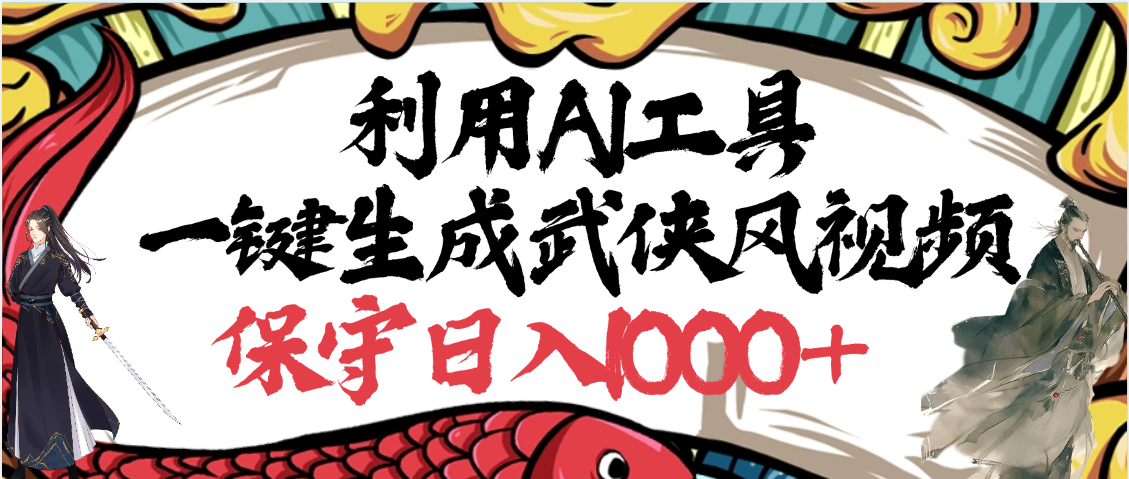 利用AI工具一键生成武侠风视频，原创度高，画面好看，狂撸视频号分成计划收益网创吧-网创项目资源站-副业项目-创业项目-搞钱项目念念云网创