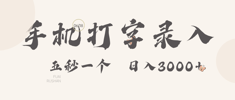 手机打字录入，五秒一个日入3000➕网创吧-网创项目资源站-副业项目-创业项目-搞钱项目念念云网创