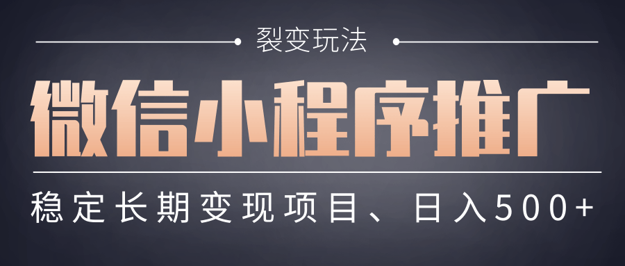 【微信小程序推广】 裂变玩法、稳定长期变现项目，日入500+网创吧-网创项目资源站-副业项目-创业项目-搞钱项目念念云网创