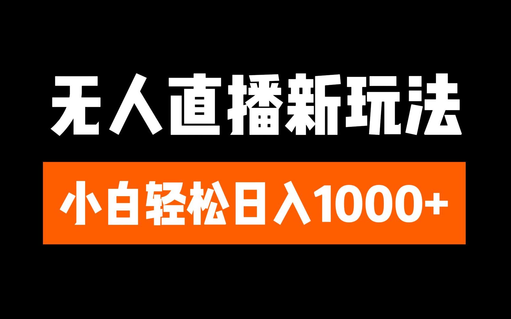 抖音无人直播6.0 简单无脑可矩阵 每天两小时轻松躺赚1000+网创吧-网创项目资源站-副业项目-创业项目-搞钱项目念念云网创