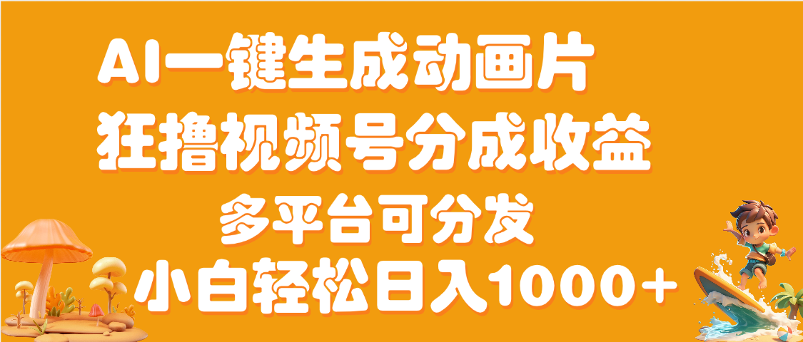 AI一键生成3D动画MV制作，流量暴涨，单日变现1000+网创吧-网创项目资源站-副业项目-创业项目-搞钱项目念念云网创