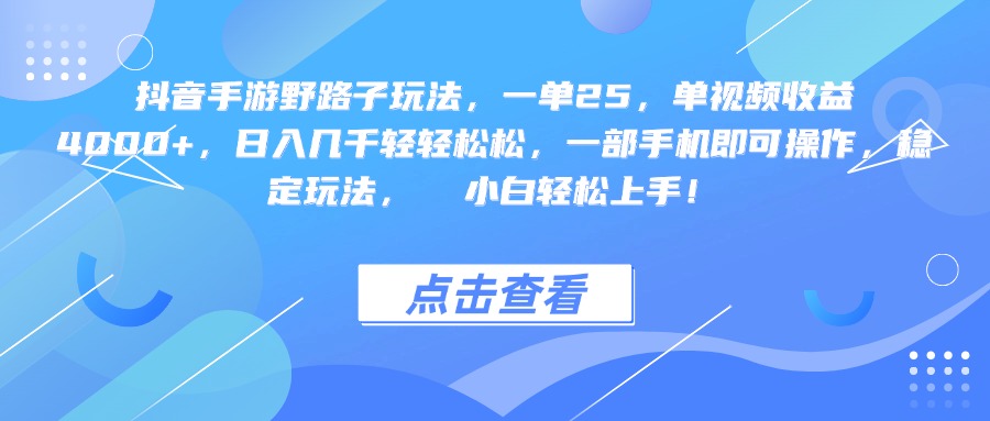 抖音手游野路子玩法，一单25，单视频收益4000+，一部手机即可操作，日入几千轻轻松松，稳定玩法，  小白轻松上手！网创吧-网创项目资源站-副业项目-创业项目-搞钱项目念念云网创
