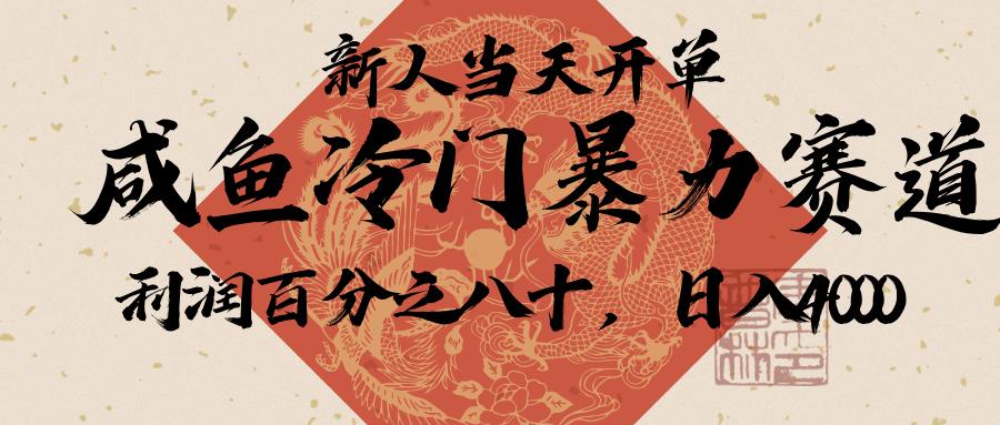 闲鱼-拼夕夕助力，新人当天开单，利润百分之八十，只需要你会复制粘贴，日入3000+网创吧-网创项目资源站-副业项目-创业项目-搞钱项目念念云网创