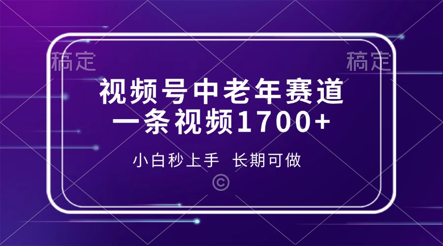 视频号中老年赛道，一条视频1700+，小白秒上手，长期可做网创吧-网创项目资源站-副业项目-创业项目-搞钱项目念念云网创