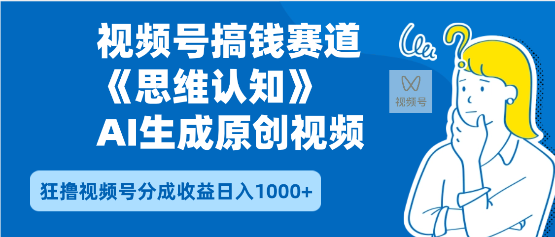 2025年下半年搞钱赛道，就选思维认知赛道，轻松暴流量，狂撸视频号分成收益网创吧-网创项目资源站-副业项目-创业项目-搞钱项目念念云网创