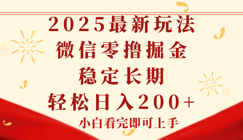 2025最新玩法，微信阅读最新零撸玩法，单号一天200+，长期稳定网创吧-网创项目资源站-副业项目-创业项目-搞钱项目念念云网创