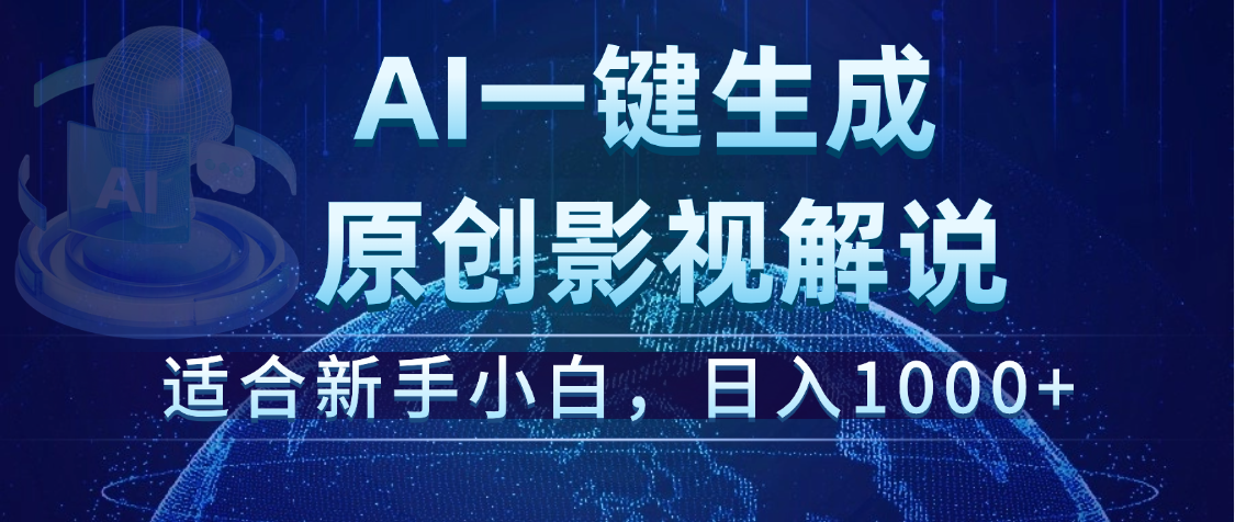炸裂！2025 影视解说界核爆级革命！AI 十秒吞片吐爆款，多平台自动撒钱，日入 1000 + 比呼吸还简单！网创吧-网创项目资源站-副业项目-创业项目-搞钱项目念念云网创
