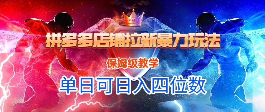 拼多多店铺拉新暴力玩法，保姆级教学，单日可入四位数网创吧-网创项目资源站-副业项目-创业项目-搞钱项目念念云网创