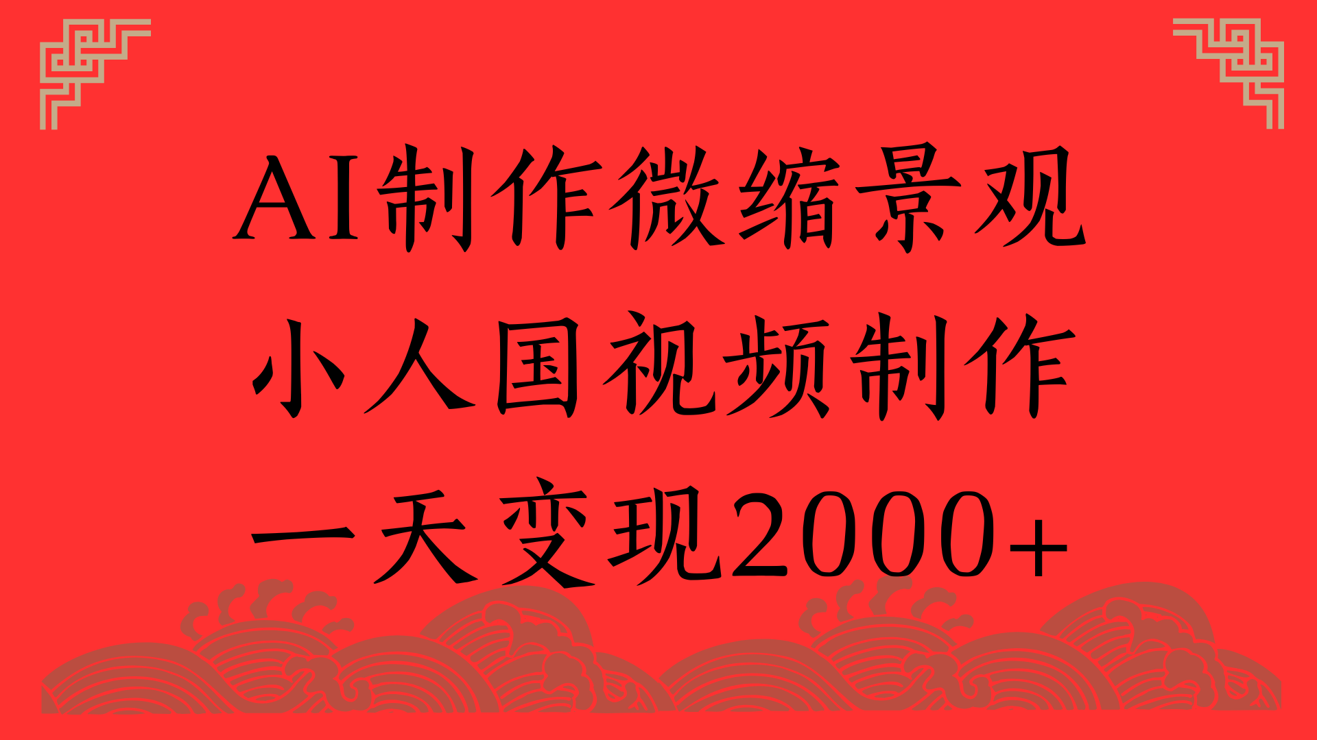 AI制作微缩景观，小人国视频制作，一天变现2000+网创吧-网创项目资源站-副业项目-创业项目-搞钱项目念念云网创