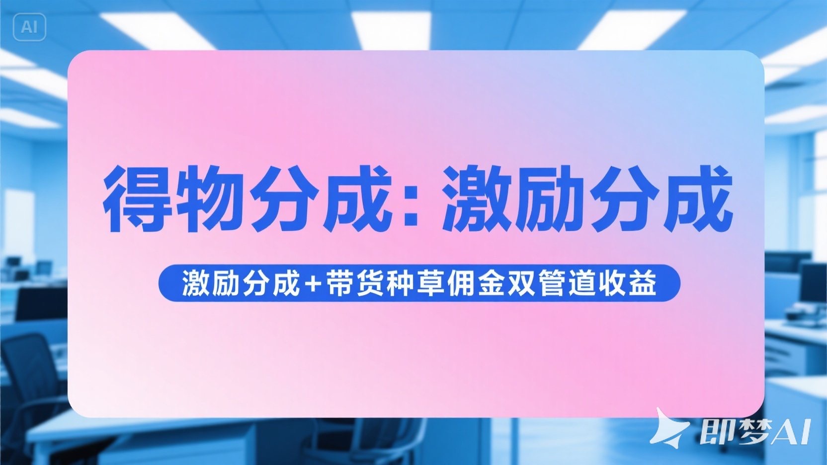 得物分成 激励分成+带货种草佣金双管道收益 简单操作 每天十分钟网创吧-网创项目资源站-副业项目-创业项目-搞钱项目念念云网创
