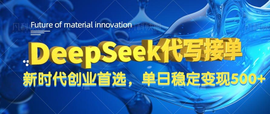 DeepSeek代写接单，只需一台电脑，单日稳定变现500+网创吧-网创项目资源站-副业项目-创业项目-搞钱项目念念云网创