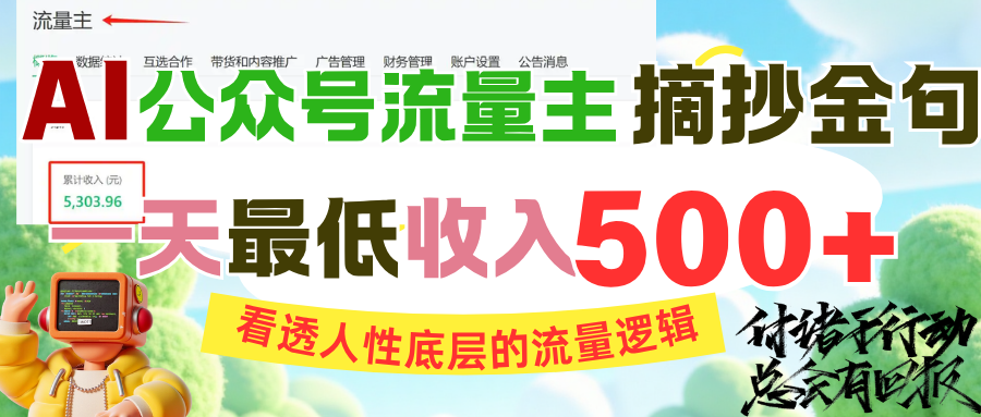 AI公众号流量主摘抄金句，看透人性底层的流量逻辑，一天最低收入500+网创吧-网创项目资源站-副业项目-创业项目-搞钱项目念念云网创
