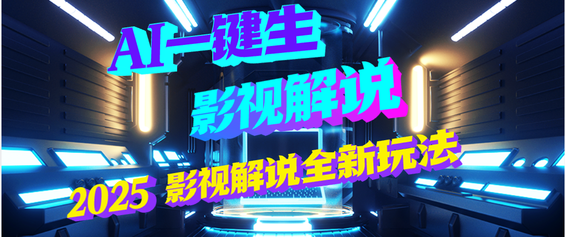 震惊！2025 影视解说界核爆级革命！AI 五秒吞片吐爆款，多平台自动撒钱，日入 3000 + 比呼吸还简单！网创吧-网创项目资源站-副业项目-创业项目-搞钱项目念念云网创