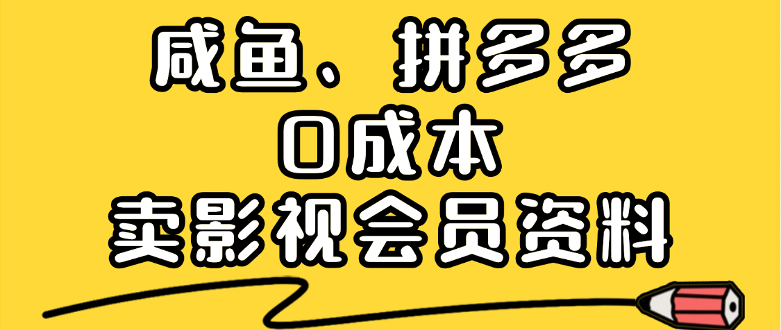 最新蓝海项目，咸鱼、拼多多0成本创业，资料都给你准备好了，看完就能上手网创吧-网创项目资源站-副业项目-创业项目-搞钱项目念念云网创