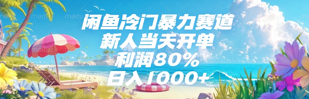 闲鱼冷门暴力赛道，新人可当天开单，利润80%，日入1000+网创吧-网创项目资源站-副业项目-创业项目-搞钱项目念念云网创