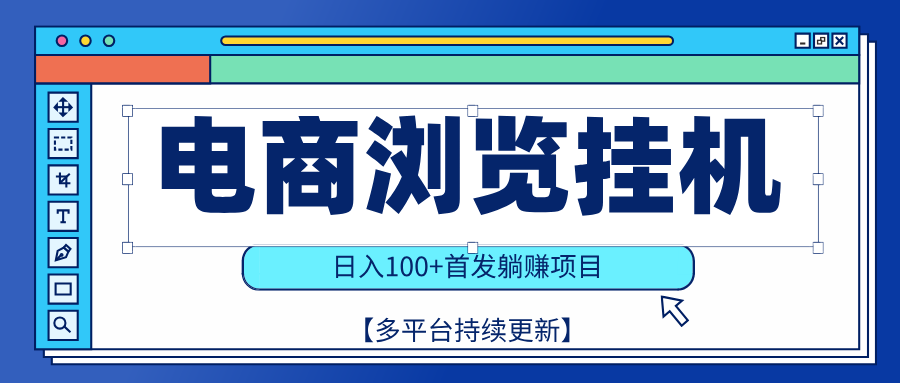 【稳赚项目】电商浏览挂j，矩阵日入100+，值守自动操作，部分当日结算，有电脑即可【首发】网创吧-网创项目资源站-副业项目-创业项目-搞钱项目念念云网创