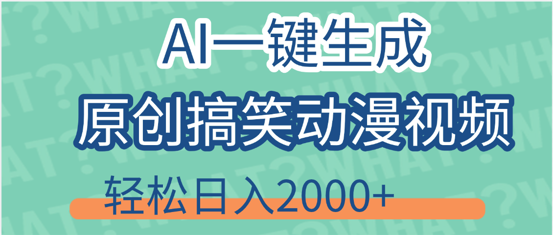 【揭秘】AI一键生成原创搞笑动漫视频，轻松日入2000+，保姆级教程，看完就会网创吧-网创项目资源站-副业项目-创业项目-搞钱项目念念云网创