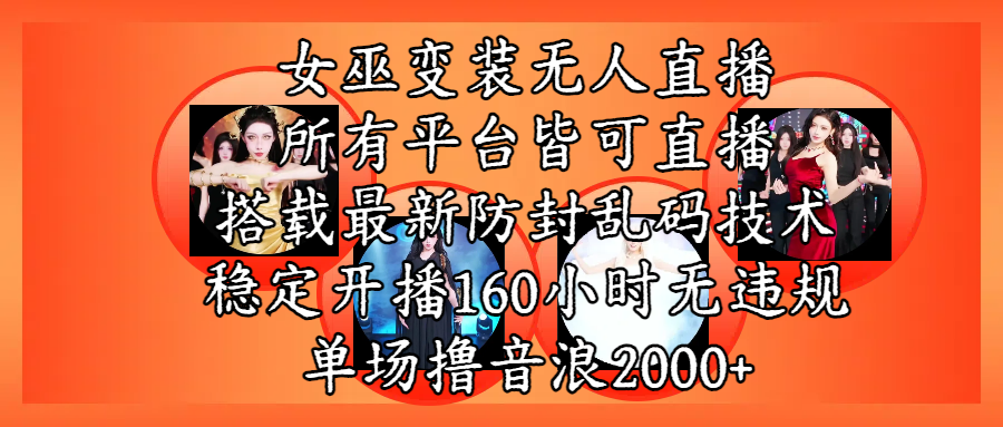 女巫变装直播最新玩法，所有直播平台皆可操作，搭载最新防飞飞乱码技术，稳定开播160小时无违规，单场撸音浪2000+网创吧-网创项目资源站-副业项目-创业项目-搞钱项目念念云网创