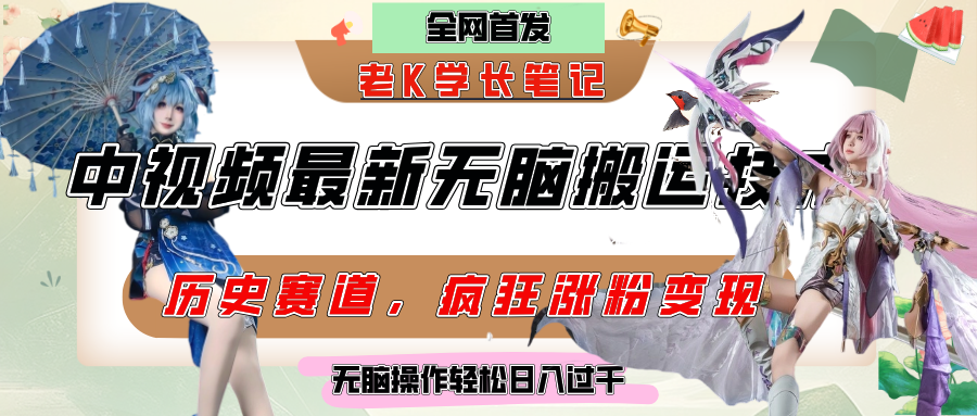 中视频计划历史赛道最新无脑搬运技术，双重去重增加原创性，百分百过原创，轻松日入过千网创吧-网创项目资源站-副业项目-创业项目-搞钱项目念念云网创