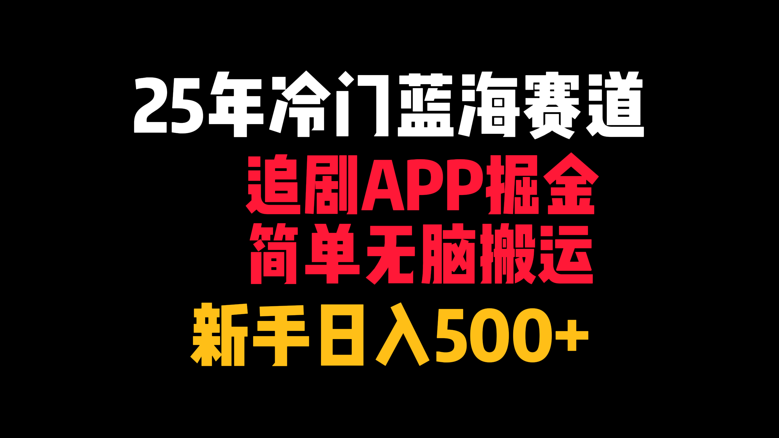 25年冷门蓝海赛道，追剧APP掘金，简单无脑搬运，新手日入500+网创吧-网创项目资源站-副业项目-创业项目-搞钱项目念念云网创