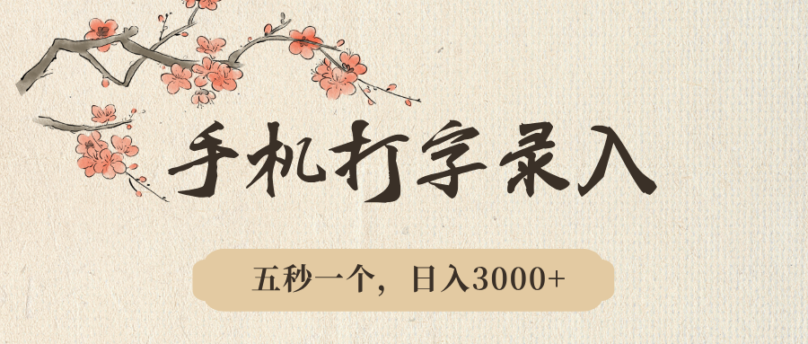 手机打字录入，五秒一个，日入3000➕，收益无上限网创吧-网创项目资源站-副业项目-创业项目-搞钱项目念念云网创