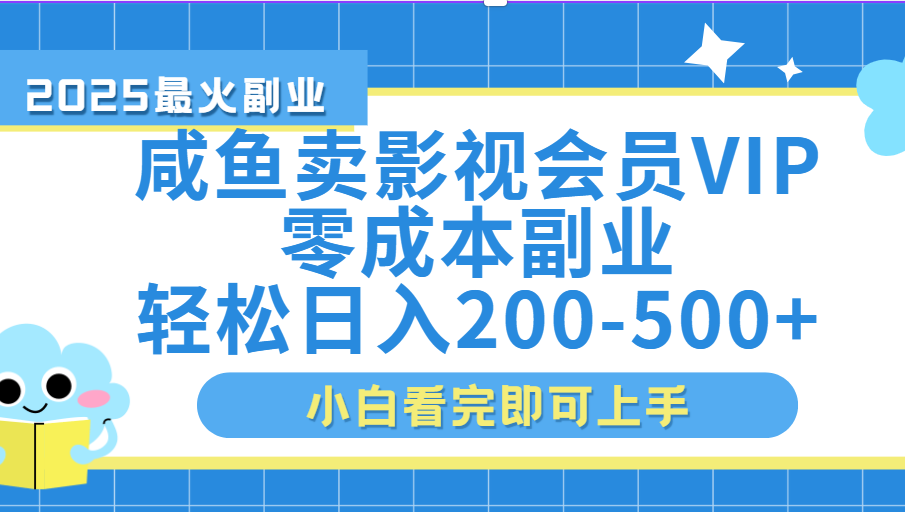闲鱼零成本卖vip影视会员，日入200-500网创吧-网创项目资源站-副业项目-创业项目-搞钱项目念念云网创