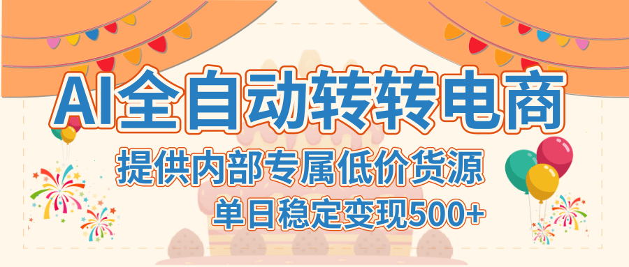【AI全自动转转电商】提供内部专属低价货源，单日稳定变现500+网创吧-网创项目资源站-副业项目-创业项目-搞钱项目念念云网创
