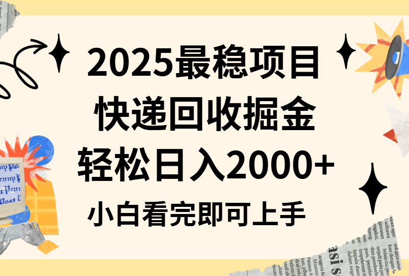 2025最稳项目快递回收掘金长期稳定的副业新手小白当天上手轻松日入2000＋网创吧-网创项目资源站-副业项目-创业项目-搞钱项目念念云网创